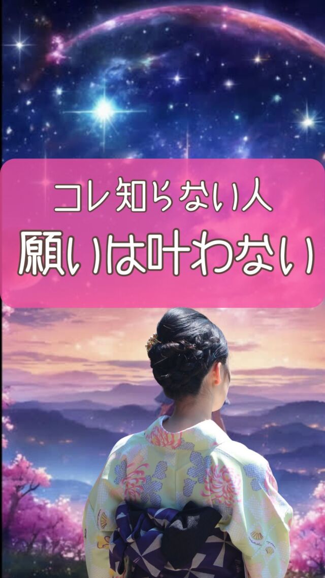 【これ知らない人願い叶わない】  願いが叶わないなあ？？  そう思われている方いませんか？
私は昨年、退職して気が付きました😊  自分の違和感や本音を無視して
一人で、がむしゃらに仕事してたんです！  そして、心の声が叶ったわけ✨  それからは、毎日ノートに
自分の不安、心配を書き出して
何をしたいのか確認しています  心の声が叶う時代だから  このあたりを突き詰めるだけでも
願いが叶うというわけ  あとは  やるか、やらないか😊  私と一緒に占いを勉強して星を味方につけませんか？  他の投稿はこちらから↓
@uranai_kouza_fumiko
ーーーーーーーーーーーーー
このアカウントでは  ・本来の自分らしさを取り戻したい方
・サクッと運を上げたい方
・お金に困らず豊かになりたい方  このような方々に向けて
占星術で情報を発信中です。  占星術を日常生活に活かすことで
幸運者が続出しています。  一生使える占星術知識や
運を上げる極意を
ぜひ学んでくださいね🥰