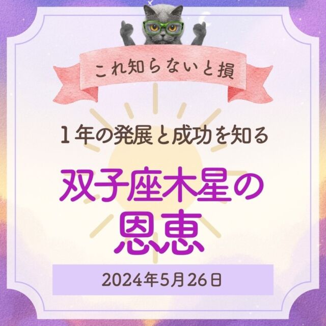 本日、木星が双子座に入ります💫  これからは
現状維持＜変化
を意識して行動することが
運を掴む秘訣になるけど  双子座木星キーワード
をどこで発揮するかで
運の相乗効果が狙えるのよ～😮  今日の占いは
自分の双子座が何ハウスに入るのか
で運を倍増させる話🌚  より効果を挙げたいなら
占星術のハウス（環境）
を使うべし  占い的には
2024年は激動の準備編だから
今できること
今楽しめることは
やっておいた方が良い  私は３ハウスに
双子座木星が入るから  昨日は、町会のメンズ軍団と
飲みに行って
夏祭りの運営について楽しく語り
幸福を先取りしてきたよ～  というように
運を創るのは自分だから
是非、環境を味方にしてくださいね  星を味方にすれば
人生が変わるのよ～  やるか、やらないかは
あなた次第です😊  「わたしなんか！」と
グダグダしてるのは
時間の無駄  人生は楽しんだもの勝ち💯  私と一緒に占いを勉強して星を味方につけませんか？  他の投稿はこちらから↓
@uranai_kouza_fumiko
ーーーーーーーーーーーーー
このアカウントでは  ・本来の自分らしさを取り戻したい方
・サクッと運を上げたい方
・お金に困らず豊かになりたい方  このような方々に向けて
占星術で情報を発信中です。  占星術を日常生活に活かすことで
幸運者が続出しています。  一生使える占星術知識や
運を上げる極意を
ぜひ学んでくださいね🥰  #占星術講座
#占星術
#占い
#星読み
#双子座
#双子座木星期
#双子座木星