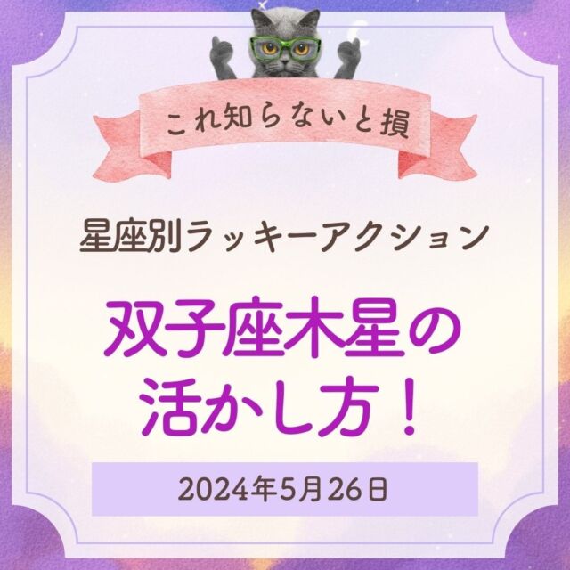 双子座木星を活かす武器🔫は  ✅情報
✅知性
✅コミュニケーション  この3つを意識するだけでも
双子座木星を活かせるけど🌚  より効果を挙げたいなら
占星術の星座とハウスを使うべし  このやり方は今回と次回で
ご紹介するから
興味がある人は
フォローしてお待ちください😊  占い的には
2024年～2026年は
時代の変わり目  天体配置的には
フランス革命と同じ  下剋上が成立する  生死の境もあれば
貧富も超えられる
チャンスがあるということ💥  この２年で人生は変わるから
占いを使い行動しないと
もったいない  そのきっかけの1つが
双子座木星というわけ🍀  星を味方にすれば
人生が変わるのよ～  やるか、やらないかは
あなた次第です😊  「わたしなんか！」と
グダグダしてるのは
時間の無駄  人生は楽しんだもの勝ち💯  私と一緒に占いを勉強して星を味方につけませんか？  他の投稿はこちらから↓
@uranai_kouza_fumiko
ーーーーーーーーーーーーー
このアカウントでは  ・本来の自分らしさを取り戻したい方
・サクッと運を上げたい方
・お金に困らず豊かになりたい方  このような方々に向けて
占星術で情報を発信中です。  占星術を日常生活に活かすことで
幸運者が続出しています。  一生使える占星術知識や
運を上げる極意を
ぜひ学んでくださいね🥰  #占星術講座
#占星術
#占い
#星読み
#ラッキーアクション
#双子座木星期
#双子座木星