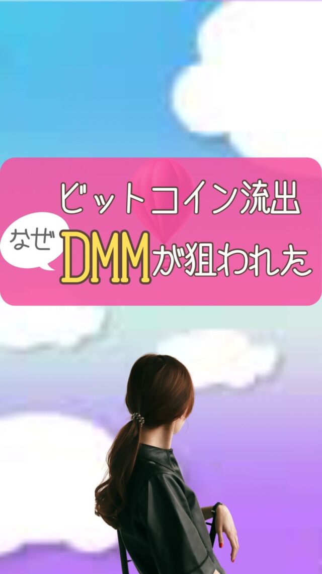 何故DMMビットコインが
狙われたのか？
ホロスコープから読み解くと😢  1.事業内容
2.稼ぎ力
3.不正流出した理由
4.顧客に資産について  1.財務状況→２ハウス
金星、土星、リリスが入ることで
隠れたリスクや制約が難しさがある  土星が
5ハウスの海王星と
11ハウスのドラゴンヘッドと
Tスクエア  グループとしての因縁
財務面での制約や制限
ビジネスの混乱やリスク
経済的な不安定さが
ハッキング事件の一因となった  2.事業内容→5ハウス
海王星とリリスがある
財務に関して隠れたリスクや
潜在的な脅威があり
稼いだお金がインターネットで
消える  3.不正流出→木星
２ハウスの支配星木星が
12ハウスにいて
３ハウス冥王星とスクエア
インターネットを通じて
破産、借金などで破壊される  3ハウスには火星もいるので
セキュリティの脆弱性による
トラブルを生んだ可能性もあるかも  4.顧客の資産→水星
5/31日
トランジットの水星と天王星が
牡牛座24度で重なり
水星に対して、オポジション
突発的な不正流出になる
トリガーとなった  DMMビットコインは
資産が不正流出しやすい
ホロスコープを持ち
ハッキング被害に関連する
リスクや課題が浮き彫りになった
と考えられる😔  私と一緒に占いを勉強して星を味方につけませんか？  他の投稿はこちらから↓
@uranai_kouza_fumiko
ーーーーーーーーーーーーー
このアカウントでは  ・本来の自分らしさを取り戻したい方
・サクッと運を上げたい方
・お金に困らず豊かになりたい方  このような方々に向けて
占星術で情報を発信中です。  占星術を日常生活に活かすことで
幸運者が続出しています。  一生使える占星術知識や
運を上げる極意を
ぜひ学んでくださいね🥰