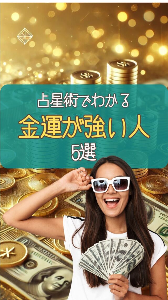 占星術でわかる
金運がある人5選  ✅2ハウスに木星がある人
2ハウスは財産や価値を表し
木星は繁栄と豊かさを意味し
この配置は
豊かな財産と金運をもたらす。  ✅8ハウスに金星がある人
8ハウスは他人から受け取り
金星は愛やお金を意味
この配置を持つ人は
パートナーの財産や
先祖の遺産に恵まれやすい  ✅金星と木星が
コンジャンクションの人
金星と木星が
2ハウス、8ハウス
10ハウス、7ハウスにあると
お金に関する幸運と豊かさ
が増す。
このアスペクトは
経済的な成功を引き寄せる  ✅10ハウスに金星がある人
10ハウスはキャリアや
社会的地位を意味し
金星がここにあると
職業的成功が金運に直結。  ✅2ハウスに太陽がある人
2ハウスは稼ぐ力で
財産やお金に対する
意識が高く、稼ぐ力も
あるため成功しやすい  他の投稿はこちらから↓
@uranai_kouza_fumiko
ーーーーーーーーーーーーー
このアカウントでは  ・本来の自分らしさを取り戻したい方
・サクッと運を上げたい方
・お金に困らず豊かになりたい方  このような方々に向けて
占星術で情報を発信中です。  占星術を日常生活に活かすことで
幸運者が続出しています。  一生使える占星術知識や
運を上げる極意を
ぜひ学んでくださいね🥰  #占星術講座
#占星術
#占い
#星読み
#星読み好きな人と繋がりたい
#金運
#木星と金星