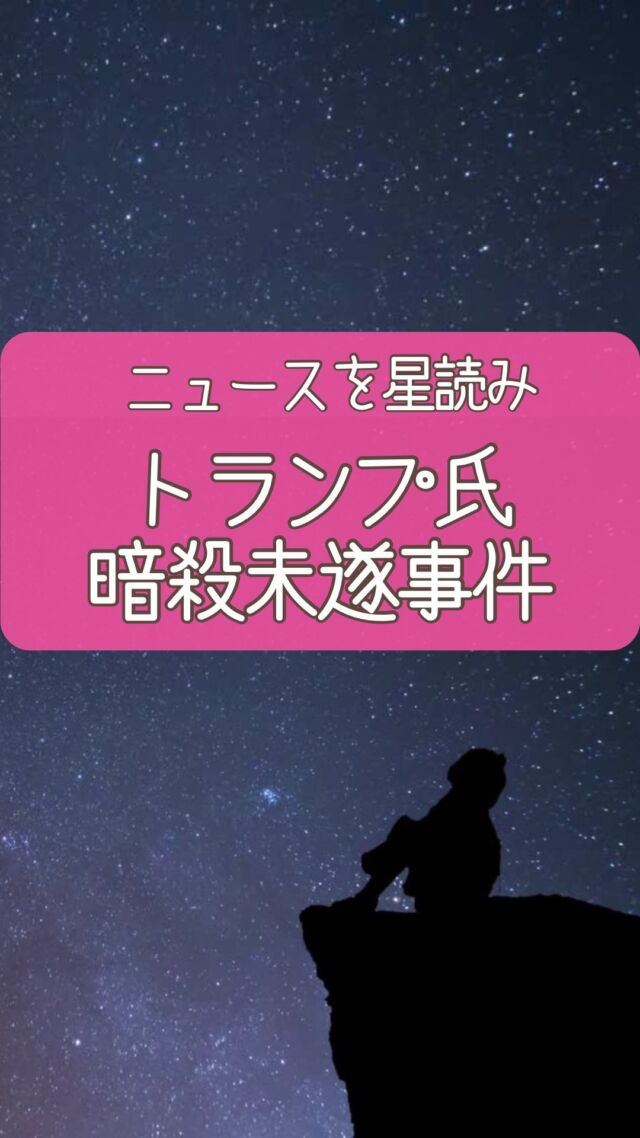 2024年7月13日午後６時１５分（日本時間１４日午前７時１５分）ごろ
バトラーでトランプ元大統領の暗殺未遂がありました。  星の配置からニュースを読むと
トランジットの火星と天王星が原因のようです。  火星と天王星は銃殺や刺殺事件
で出てくるアスペクトです😮  それが
1.彼のMCを通過
2.12ハウスの火星を刺激  ついでに
犯人も火星と天王星のコンジャンクション持ちでした😢  私と一緒に占いを勉強して星を味方につけませんか？  他の投稿はこちらから↓
@uranai_kouza_fumiko
ーーーーーーーーーーーーー
このアカウントでは  ・本来の自分らしさを取り戻したい方
・サクッと運を上げたい方
・お金に困らず豊かになりたい方  このような方々に向けて
占星術で情報を発信中です。  占星術を日常生活に活かすことで
幸運者が続出しています。  一生使える占星術知識や
運を上げる極意を
ぜひ学んでくださいね🥰  #占星術講座
#占星術
#占い
#星読み
#星読み好きな人と繋がりたい
#占星術を学ぶ
#火星と天王星
#トランプ
#トランプ大統領🇺🇸