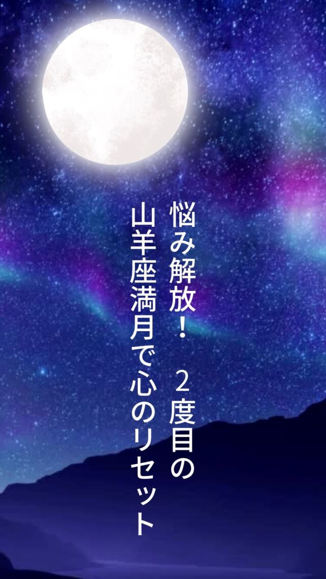7月21日はやぎ座満月: ✨
19:18に、やぎ座の満月を迎えます🌕  コメント欄に
「2度目のやぎ座」と
書いてくれた方には
この満月の開運アクションを
行動を📩DMでお送りします  ⚠️アカウントをフォローしていないとお送りできませんので気をつけてね  今回山羊座で起こる満月🌕は
２度目  同じ月星座で続くのは
とっても意味があることなんです  この満月のテーマは
「余計なものに終止符を打つ」  あなたの
心を暗くしたり
嫌な気持ちにさせるもの  ストレスが多く
心が重くなるもの  身を削るような
神経をすり減らすものは
手放しましょう  自分の心が向かうこと
だけにすると
必要なものだけが残り  それが自分軸となる  これがあると
11月から本格化する
風の時代に惑わされず
自分の道を進んでいけますよ✨  他の投稿はこちらから↓
@uranai_kouza_fumiko
ーーーーーーーーーーーーー
このアカウントでは  ・本来の自分らしさを取り戻したい方
・サクッと運を上げたい方
・お金に困らず豊かになりたい方  このような方々に向けて
占星術で情報を発信中です。  占星術を日常生活に活かすことで
幸運者が続出しています。  一生使える占星術知識や
運を上げる極意を
ぜひ学んでくださいね🥰  #占星術講座
#占星術
#占い
#星読み
#星読み好きな人と繋がりたい
#山羊座満月のメッセージ 
#山羊座満月