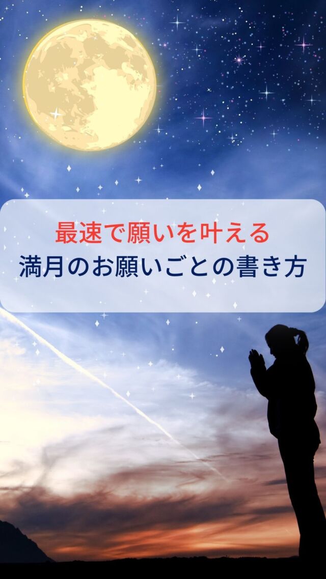 📚最速で願いを叶える
満月のお願いごとの書き方  満月に願い事をする時
最も大切なのは書き方です😮  効果的な書き方は
具体的でポジティブな表現
を用いて現在形で書きます  例えば
✨「幸せになりたい」と
願うのではなく
「私は今、深い幸せの中に
生きている」とか  ✨仕事を辞めて独立したいのなら
「私は今の仕事を辞めて
　自分のやりたい仕事をやり
　年収が５倍になり
　自由に自分のやりたいように
働き生きています」  と書きましょう。  このように書くことで
願いがすでに叶っているか
のような強い信念を
宇宙に送ることができます。  いいですか？
願いが既に叶っている！
と言うことを意識して
書きましょう。  また、願い事をする
最適なタイミングは
満月が最も明るく輝き始める夜です。  願い事と一緒に「🙏」と送るとさらに願い事が叶いやすくなります。
ぜひ一緒に願い事を叶えましょう。
私と一緒に占いを勉強して星を味方につけませんか？  他の投稿はこちらから↓
@uranai_kouza_fumiko
ーーーーーーーーーーーーー
このアカウントでは  ・本来の自分らしさを取り戻したい方
・サクッと運を上げたい方
・お金に困らず豊かになりたい方  このような方々に向けて
占星術で情報を発信中です。  占星術を日常生活に活かすことで
幸運者が続出しています。  一生使える占星術知識や
運を上げる極意を
ぜひ学んでくださいね🥰