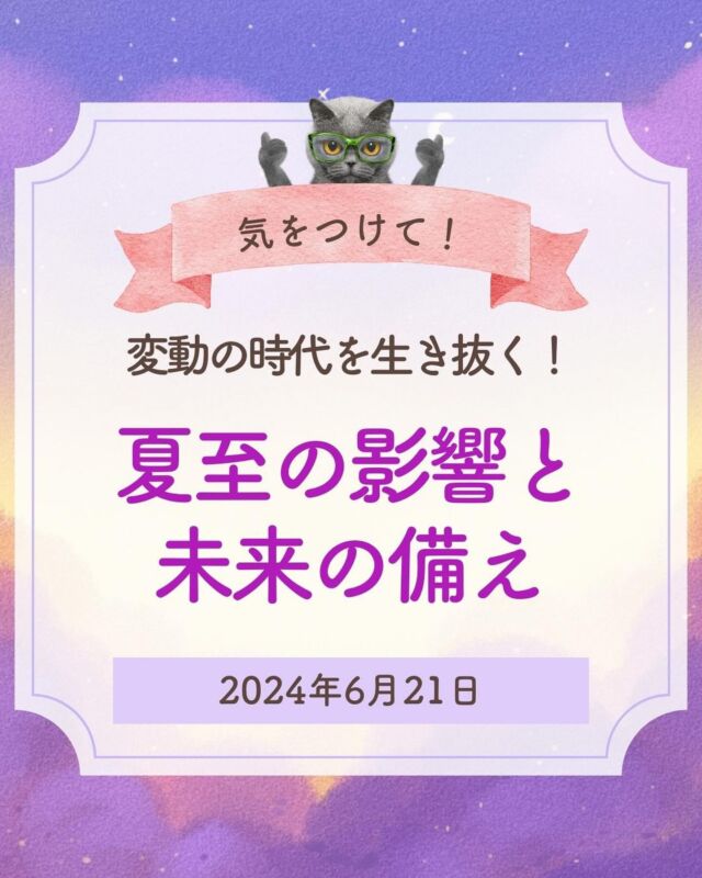 6月21日の夏至は
重要な転換点  蟹座♋エネルギーをえｐ１
身に着けることが生き残る
術になる😮  だから
家族や地域の絆を強化して
「もしも」に備えること  だって
この3ヶ月間は
こんな影響が考えられるから
巻き込まれることに
注意して！  1️⃣ 経済変動のリスク
2️⃣ 情報流出の危険
3️⃣ 感情のバランス  そんな中でもやることは
✅ 新しいスキル習得
✅人間関係の強化  予期せぬ嵐に備え
未来に向けて成長しましょう！  ☆☆☆ーーー☆☆☆ーーー
フォローすると、運気を上げる秘訣が手に入ります。  いいね、保存、そしてフォローすることで、私と繋がり相乗効果で
ポジティブになり願いが叶いだしますよ🍀  ╋━━━━━━━━━━━━━╋
・本来の自分らしさを取り戻したい方
・サクッと運を上げたい方
・お金に困らず豊かになりたい方
╋━━━━━━━━━━━━━╋
このような方々に向けて
占星術で情報を発信中です。  占星術を日常生活に活かすことで
幸運者が続出しています。  一生使える占星術知識や
運を上げる極意を
ぜひ学んでくださいね🥰  #占い
#占星術
#占星術講座
#星読み好きな人と繋がりたい
#ほしよみ
#夏至図
#夏至