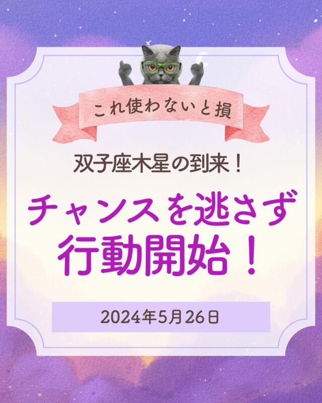 双子座木星期には
有料級の情報が
どんどんオープンになっていき
根回しせずにストレートに
言いたいことを言える
やりたいことができる環境が
整いやすい反面  身軽にどこにでも行き
楽しそうな情報を
キャッチしただけで  伸びやかに能力を
伸ばせるかといえば
そうではなく  情報や話の中には
真実もあれば嘘もあり
何が本当で何が嘘なのかを
見極めるのが
難しい状況に陥りやすいです🙈  でも
双子座の目標は
個人の資質を伸ばすこと😮  私たちは
新技術や情報を取り入れ
使いこなし
人に広めて
アウトプットしていくことで  未来の可能性のドアを
開くことができます🎉  双子座木星期は
自分のホロースコープの
双子座ハウスを意識して
どの資質を伸ばせば
未来のチャンスに繋がるのか
意識することで
未来に向けた種まき
をしましょう🍀  やるか、やらないか😊  私と一緒に占いを勉強して星を味方につけませんか？  他の投稿はこちらから↓
@uranai_kouza_fumiko
ーーーーーーーーーーーーー
このアカウントでは  ・本来の自分らしさを取り戻したい方
・サクッと運を上げたい方
・お金に困らず豊かになりたい方  このような方々に向けて
占星術で情報を発信中です。  占星術を日常生活に活かすことで
幸運者が続出しています。  一生使える占星術知識や
運を上げる極意を
ぜひ学んでくださいね🥰  #占星術講座 
#占星術 
#占い 
#星読み 
#星読み好きな人と繋がりたい 
#双子座木星期
#双子座木星